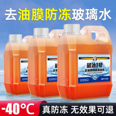 防冻玻璃水汽车强力去油膜车用雨刮水25除油馍冬季零下40四季通用